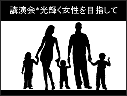 講演会　光輝く女性を目指して