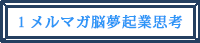 １.メルマガ脳夢起業思考