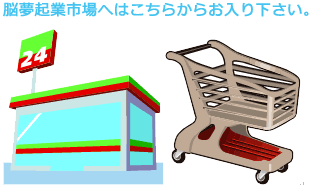 脳夢起業市場へはこちらからお入り下さい。