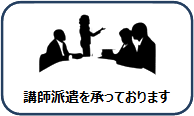 講師派遣を承っております
