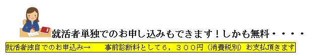 就活者単独でのお申し込みもできます!しかも無料・・・