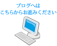 ブログへはこちらからお進みください