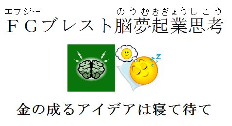 FGブレスト脳夢起業思考