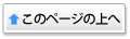 このページの上へ