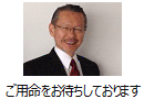 ご用命をお待ちしております