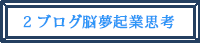 ２.ブログ脳夢起業思考