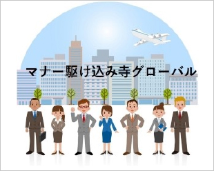 マナー駆け込み寺