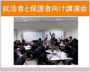 就活者と保護者向け講演