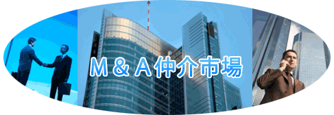 脳夢M&A市場へはこちらから
