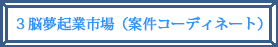 ３.起業仲介（案件コーディネート)