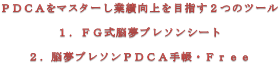 PDCAをマスターし業務向上を目指す2つのツール